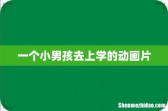 一个小男孩去上学的动画片