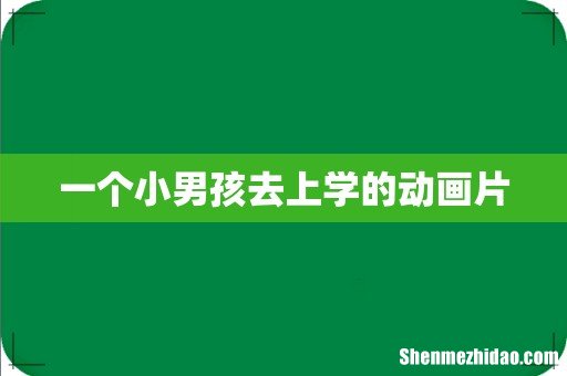 一个小男孩去上学的动画片