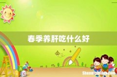 春季养肝吃什么好