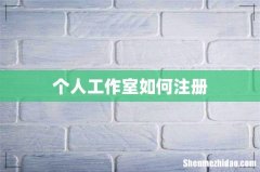 个人工作室如何注册