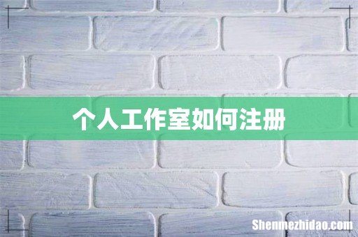 个人工作室如何注册