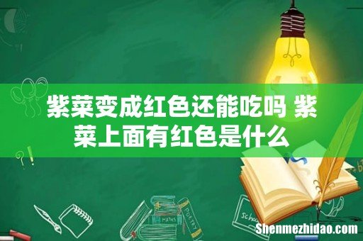 紫菜变成红色还能吃吗 紫菜上面有红色是什么