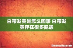 白带发黄是怎么回事 白带发黄存在很多隐患