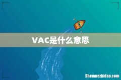 VAC是什么意思