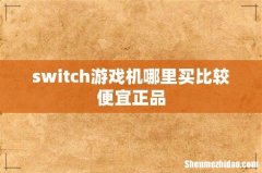 switch游戏机哪里买比较便宜正品