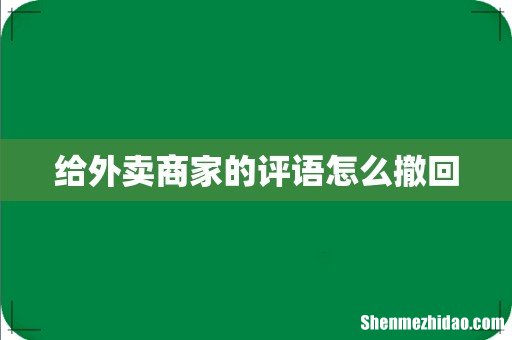 给外卖商家的评语怎么撤回