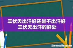三伏天出汗好还是不出汗好 三伏天出汗的好处