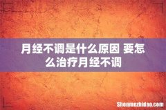 月经不调是什么原因 要怎么治疗月经不调