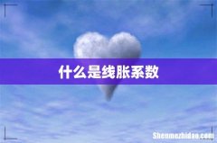 什么是线胀系数