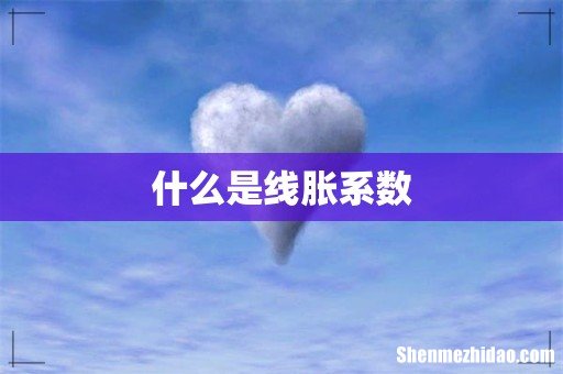 什么是线胀系数