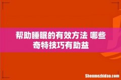 帮助睡眠的有效方法 哪些奇特技巧有助益