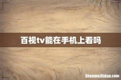 百视tv能在手机上看吗