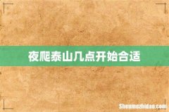 夜爬泰山几点开始合适