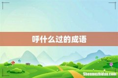 呼什么过的成语