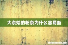大杂烩的粉条为什么容易断