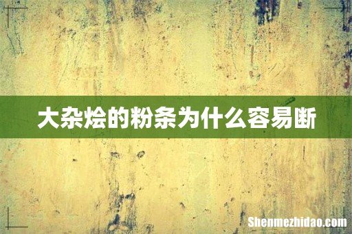 大杂烩的粉条为什么容易断