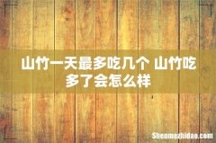 山竹一天最多吃几个 山竹吃多了会怎么样
