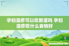 孕妇湿疹可以吃鹅蛋吗 孕妇湿疹吃什么食物好