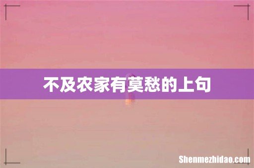 不及农家有莫愁的上句