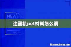 注塑机pet材料怎么调