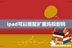 ipad可以搭配扩展坞投影吗