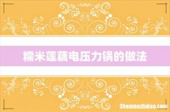 糯米莲藕电压力锅的做法