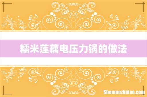 糯米莲藕电压力锅的做法
