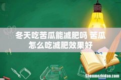 冬天吃苦瓜能减肥吗 苦瓜怎么吃减肥效果好