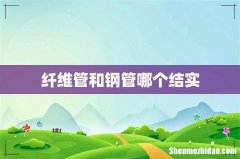 纤维管和钢管哪个结实