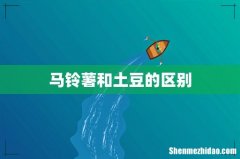 马铃薯和土豆的区别