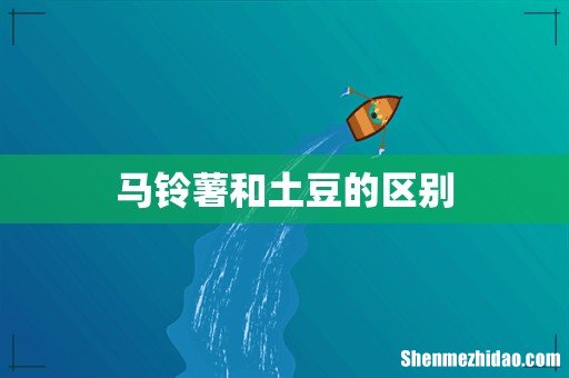 马铃薯和土豆的区别