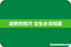 减肥的技巧 女生必须知道