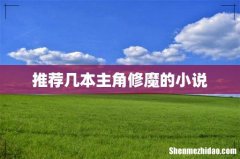 推荐几本主角修魔的小说