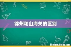 锦州和山海关的区别