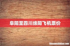 阜阳至四川绵阳飞机票价
