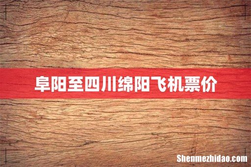 阜阳至四川绵阳飞机票价