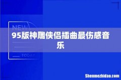 95版神雕侠侣插曲最伤感音乐