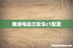 雅迪电动三轮车c1配置