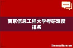 南京信息工程大学考研难度排名