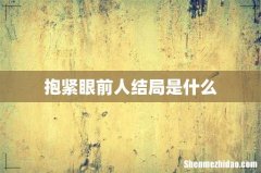 抱紧眼前人结局是什么