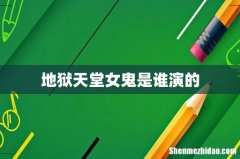 地狱天堂女鬼是谁演的