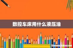 数控车床用什么液压油
