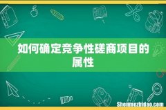 如何确定竞争性磋商项目的属性