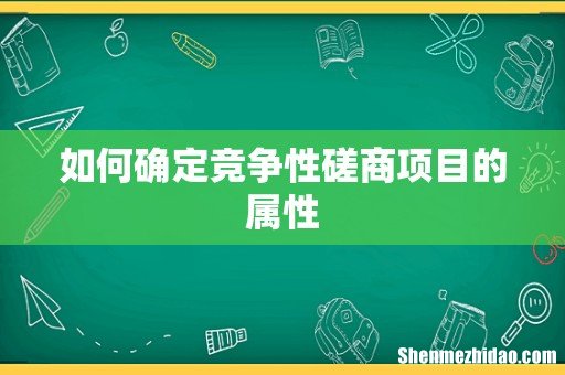 如何确定竞争性磋商项目的属性