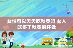 女性可以天天吃秋葵吗 女人吃多了秋葵的坏处