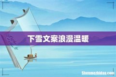 下雪文案浪漫温暖