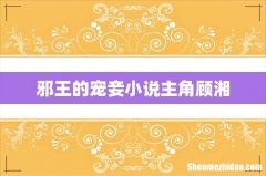 邪王的宠妾小说主角顾湘