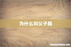 为什么叫父子局