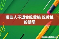 哪些人不适合吃黄桃 吃黄桃的禁忌