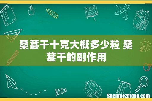 桑葚干十克大概多少粒 桑葚干的副作用